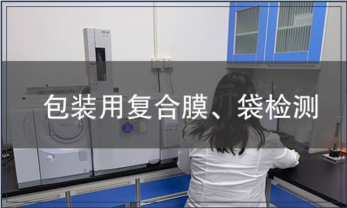 包裝用復(fù)合膜、袋檢測(cè)