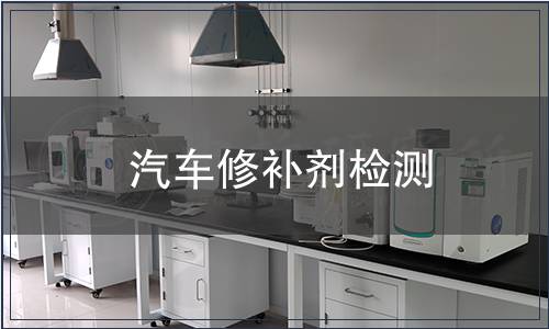汽車修補劑檢測