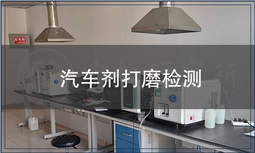 汽車劑打磨檢測