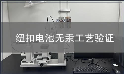 紐扣電池無汞工藝驗證