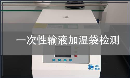 一次性輸液加溫袋檢測(cè)