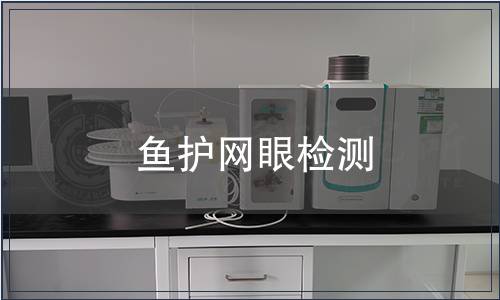 魚護(hù)網(wǎng)眼檢測
