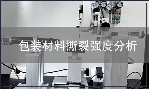 包裝材料撕裂強(qiáng)度分析