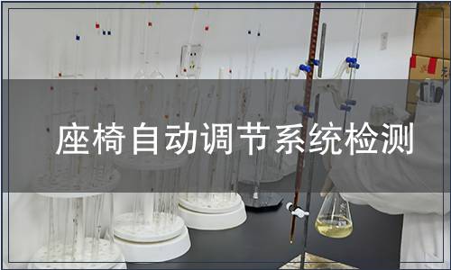 座椅自動調節系統檢測