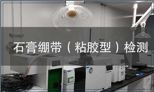 石膏繃帶（粘膠型）檢測