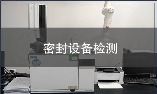 密封設(shè)備檢測