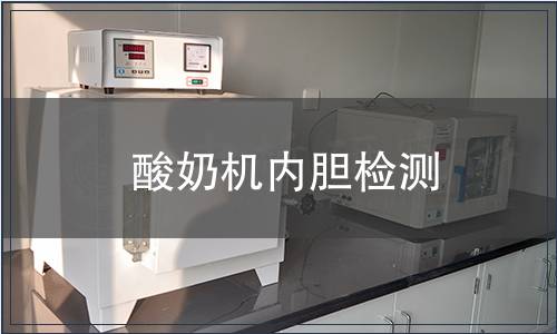 酸奶機內膽檢測