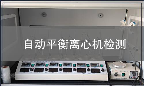 自動平衡離心機檢測