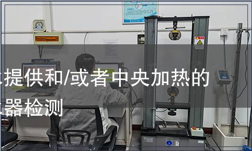 用于熱水提供和/或者中央加熱的燃氣熱水器檢測