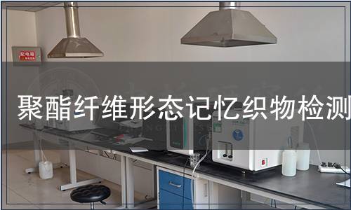 聚酯纖維形態記憶織物檢測