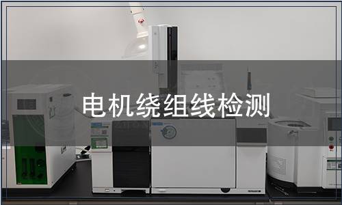 電機繞組線檢測