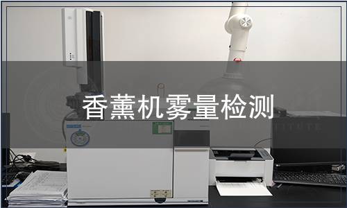 香薰機霧量檢測