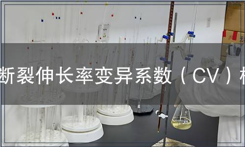 斷裂伸長率變異系數(shù)（CV）檢測