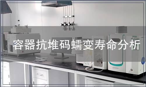 容器抗堆碼蠕變壽命分析