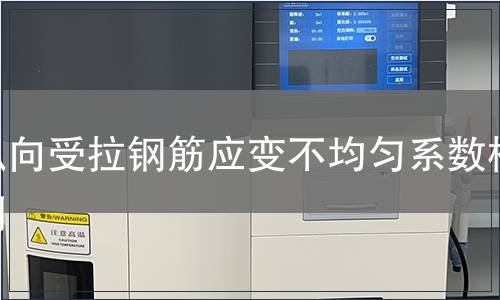 縱向受拉鋼筋應(yīng)變不均勻系數(shù)檢測(cè)
