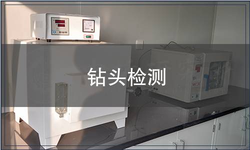 鉆頭檢測(cè)