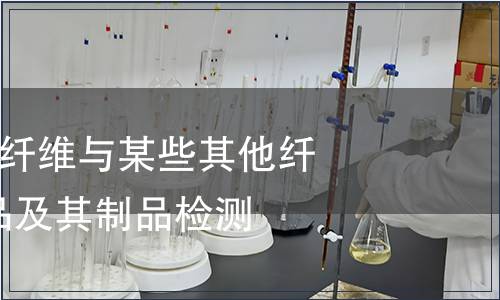 紡織品-聚酰胺纖維與某些其他纖維混合物紡織品及其制品檢測