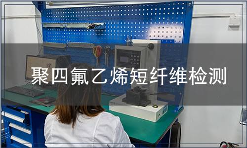 聚四氟乙烯短纖維檢測