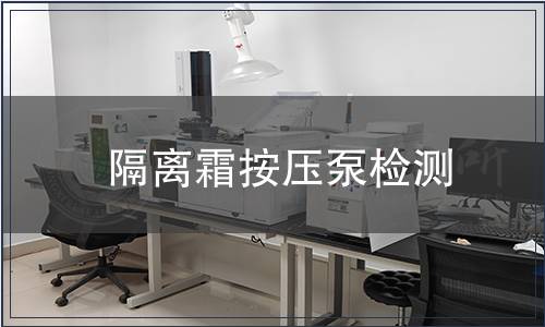 隔離霜按壓泵檢測