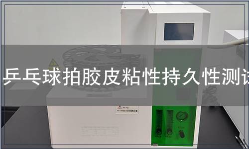 乒乓球拍膠皮粘性持久性測試