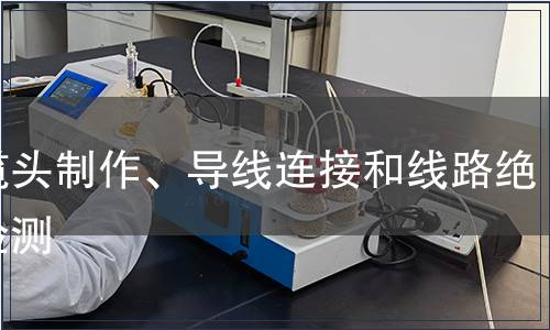 電纜頭制作、導線連接和線路絕緣檢測