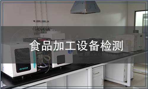 食品加工設備檢測
