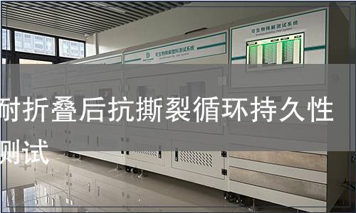 薄膜耐折疊后抗撕裂循環持久性壽命測試