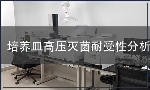 培養(yǎng)皿高壓滅菌耐受性分析