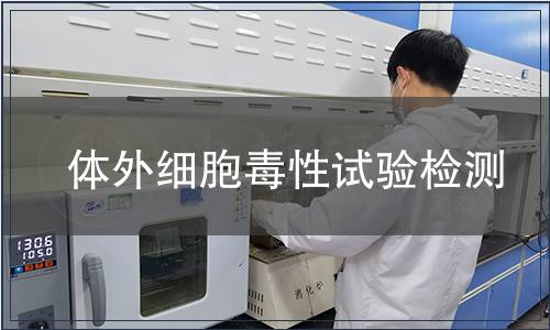 體外細胞毒性試驗檢測