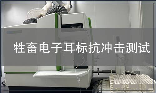 牲畜電子耳標抗沖擊測試