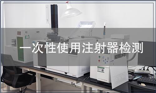 一次性使用注射器檢測