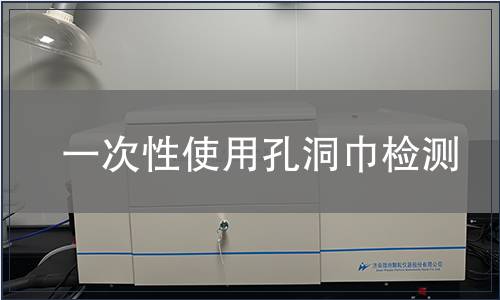 一次性使用孔洞巾檢測