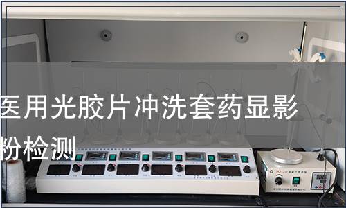 一次性醫用光膠片沖洗套藥顯影定影液粉檢測