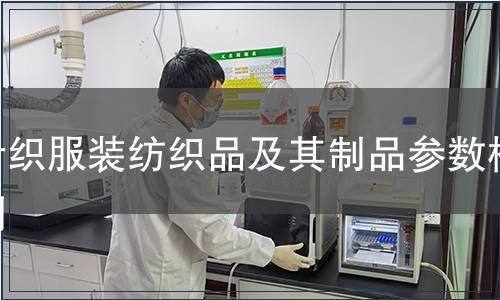 針織服裝紡織品及其制品參數(shù)檢測