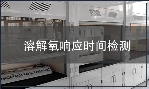 溶解氧響應(yīng)時(shí)間檢測(cè)