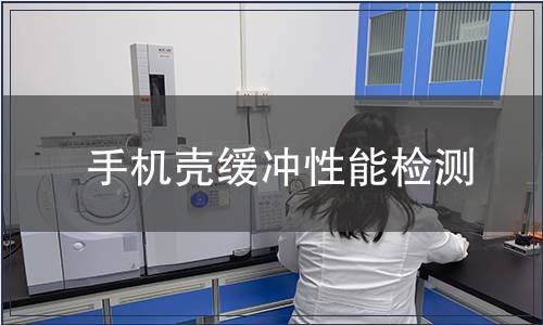 手機(jī)殼緩沖性能檢測(cè)