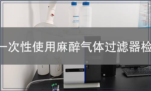 一次性使用麻醉氣體過濾器檢測