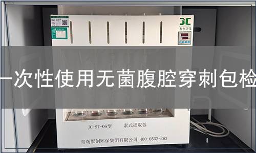 一次性使用無菌腹腔穿刺包檢測