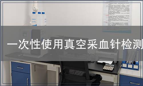 一次性使用真空采血針檢測(cè)