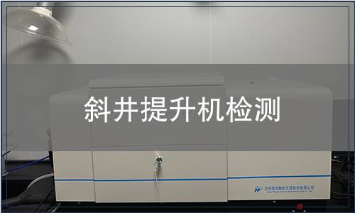 斜井提升機檢測