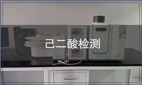 己二酸檢測(cè)