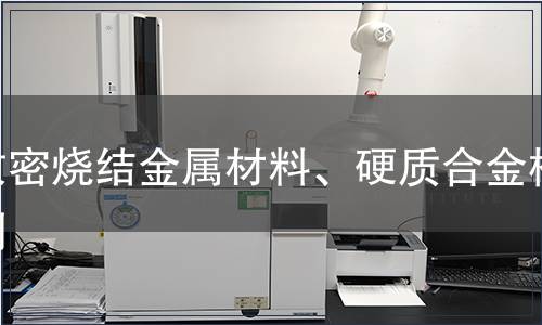 致密燒結金屬材料、硬質合金檢測