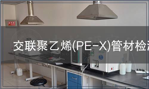 交聯聚乙烯(PE-X)管材檢測