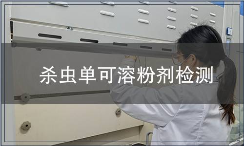 殺蟲(chóng)單可溶粉劑檢測(cè)
