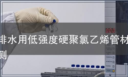 引排水用低強度硬聚氯乙烯管材檢測