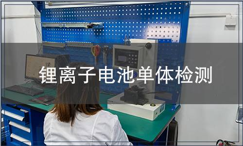 鋰離子電池單體檢測(cè)