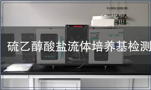 硫乙醇酸鹽流體培養(yǎng)基檢測(cè)