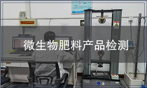 微生物肥料產(chǎn)品檢測(cè)