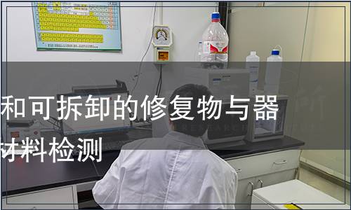 牙科 固定和可拆卸的修復(fù)物與器具用金屬材料檢測
