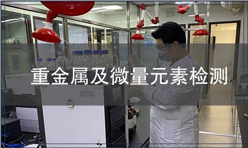 重金屬及微量元素檢測